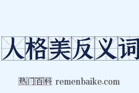 人格美反义词是什么意思的图片